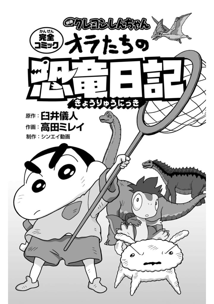 映画クレヨンしんちゃん オラたちの恐竜日記 - eiga crayon shin chan our dinosaur diary