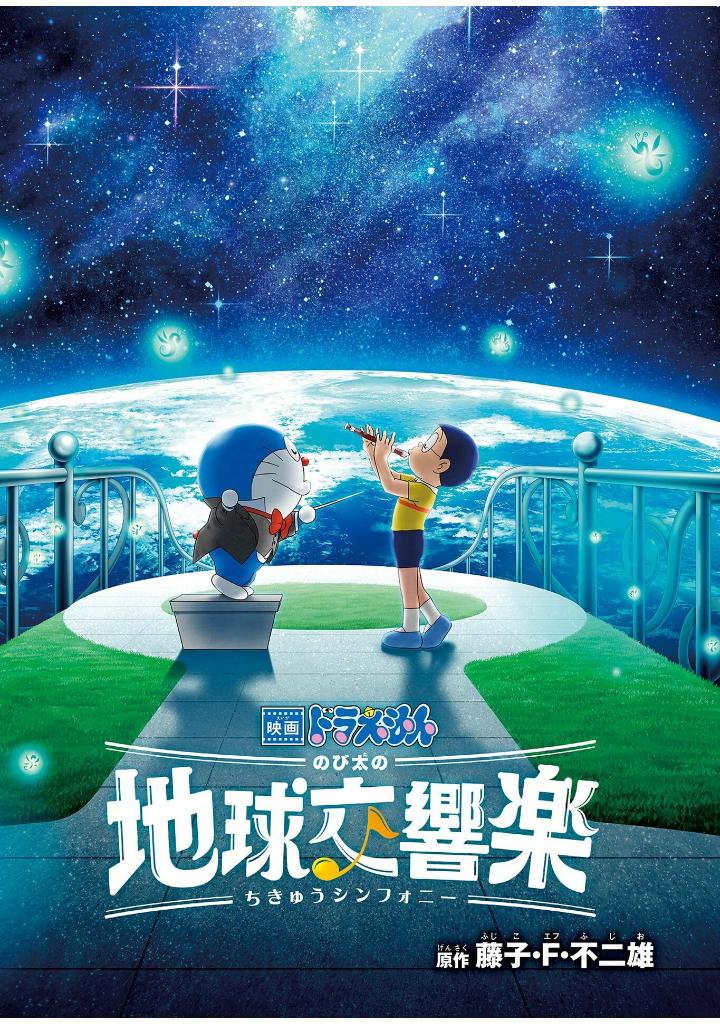 映画ドラえもん のび太の地球交響楽 - doraemon: nobita's earth symphony