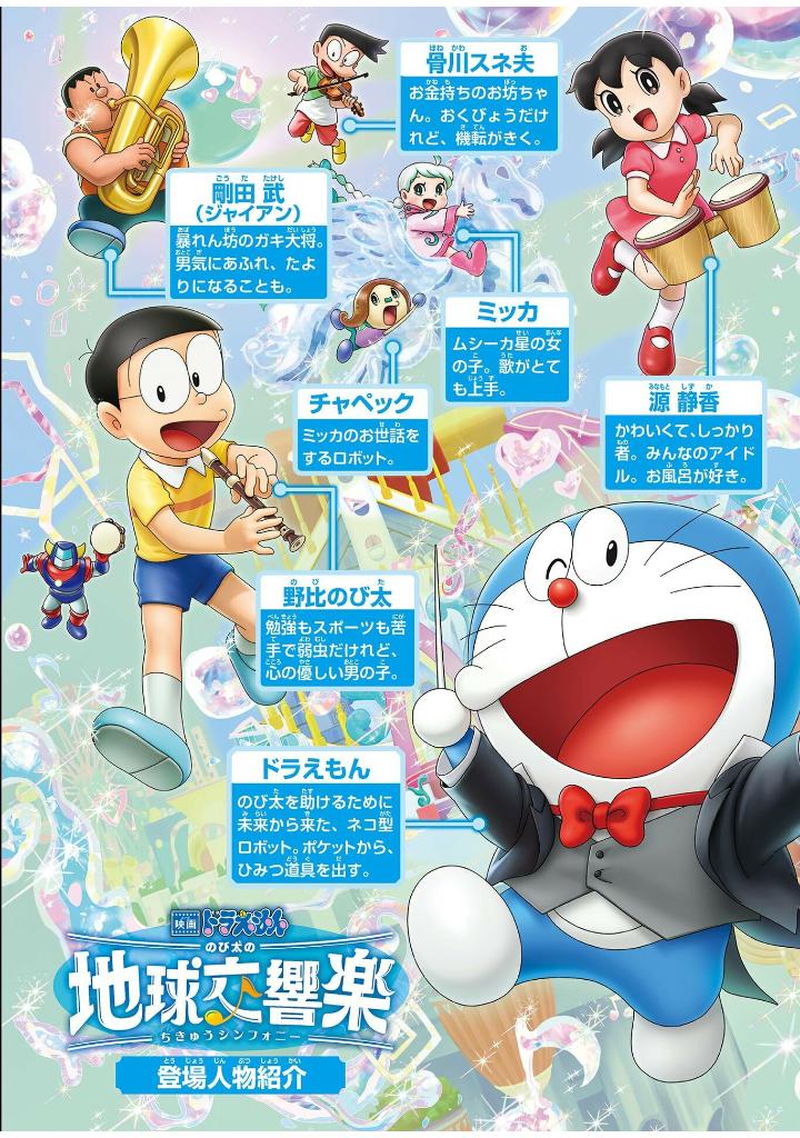 映画ドラえもん のび太の地球交響楽 - doraemon: nobita's earth symphony