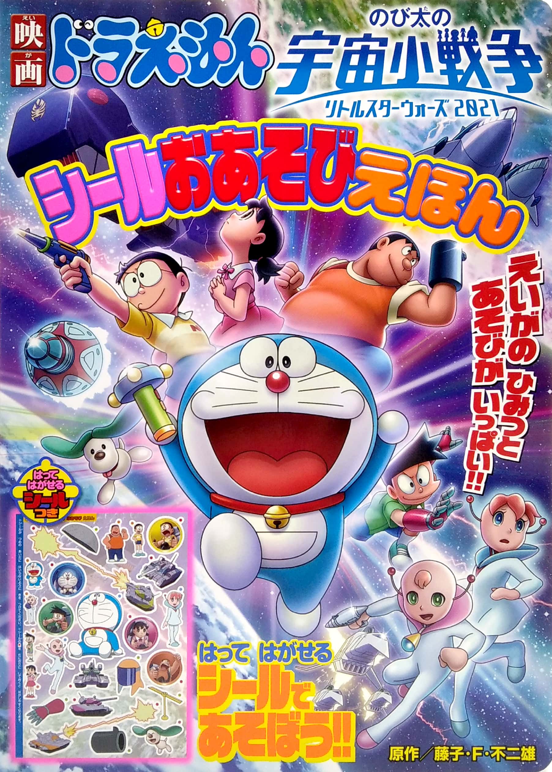 映画ドラえもん のび太の宇宙小戦争 2021 シールおあそびえほん - doraemon nobita's little star wars 2021 sticker play picture book