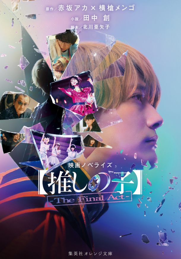 映画ノベライズ 【推しの子】-the final act - eiga novelize 【oshi no ko】-the final act