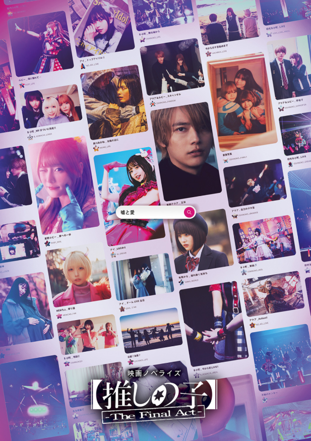 映画ノベライズ 【推しの子】-the final act - eiga novelize 【oshi no ko】-the final act
