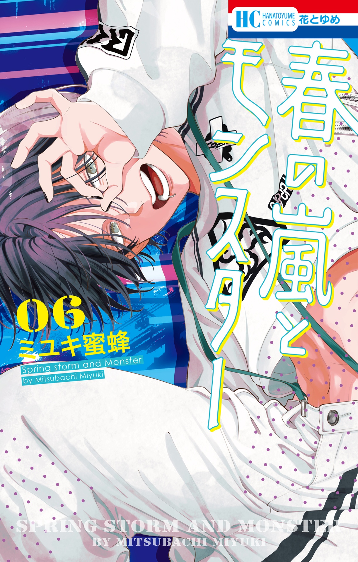 春の嵐とモンスター 6 - haru no arashi to monster 6