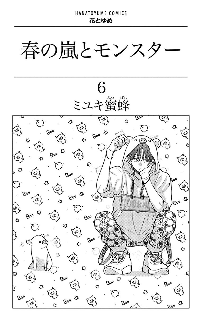春の嵐とモンスター 6 - haru no arashi to monster 6