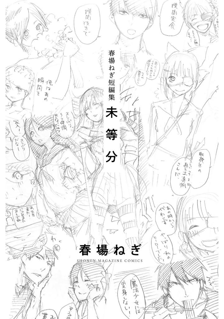 春場ねぎ短編集 未等分 - negi haruba short stories collection "mitobun"