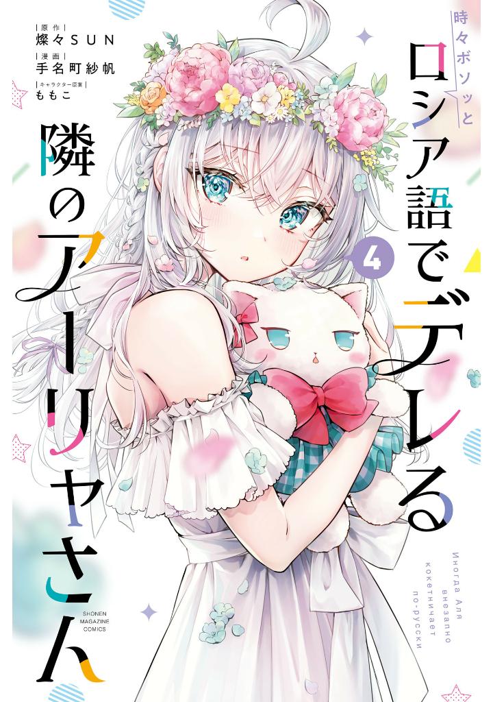 時々ボソッとロシア語でデレる隣のアーリャさん 4 - tokidoki bosotto russia-go de dereru tonari no aarya-san - alya sometimes hides her feelings in russian