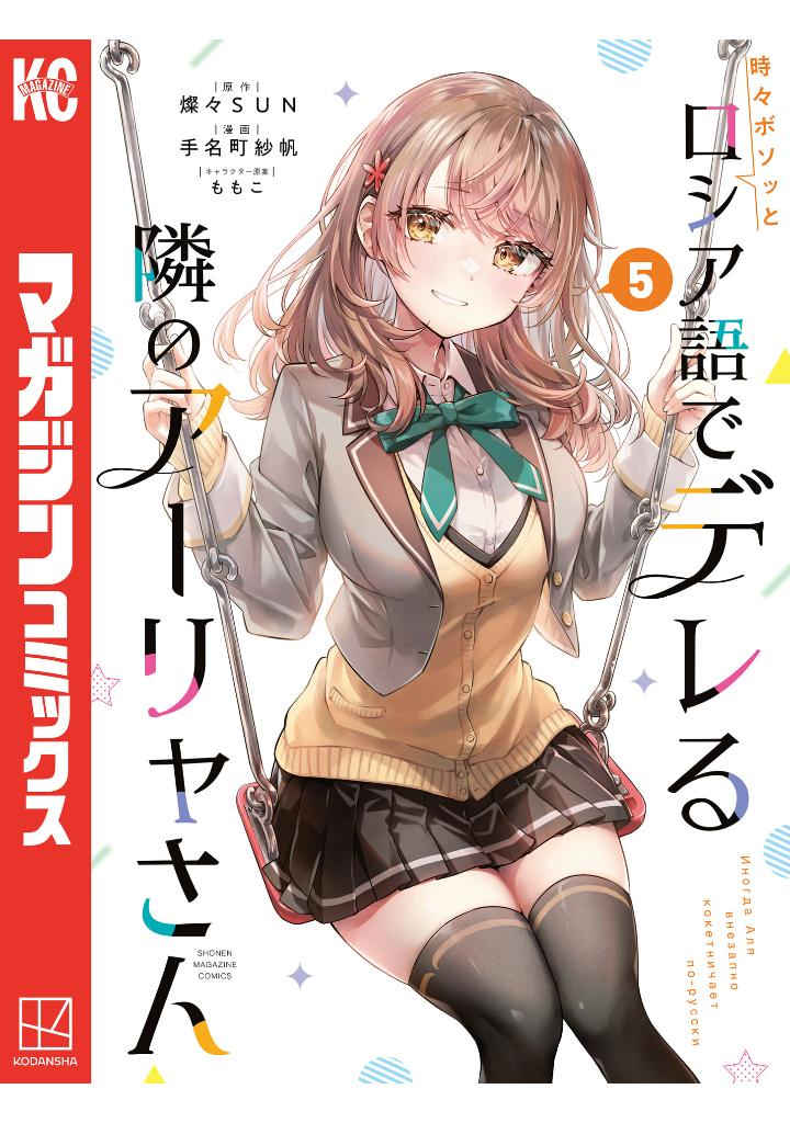 時々ボソッとロシア語でデレる隣のアーリャさん 5 - tokidoki bosotto russia-go de dereru tonari no aarya-san - alya sometimes hides her feelings in russian