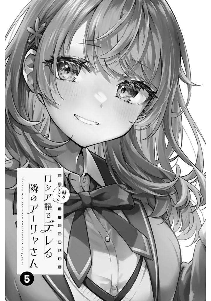 時々ボソッとロシア語でデレる隣のアーリャさん 5 - tokidoki bosotto russia-go de dereru tonari no aarya-san - alya sometimes hides her feelings in russian