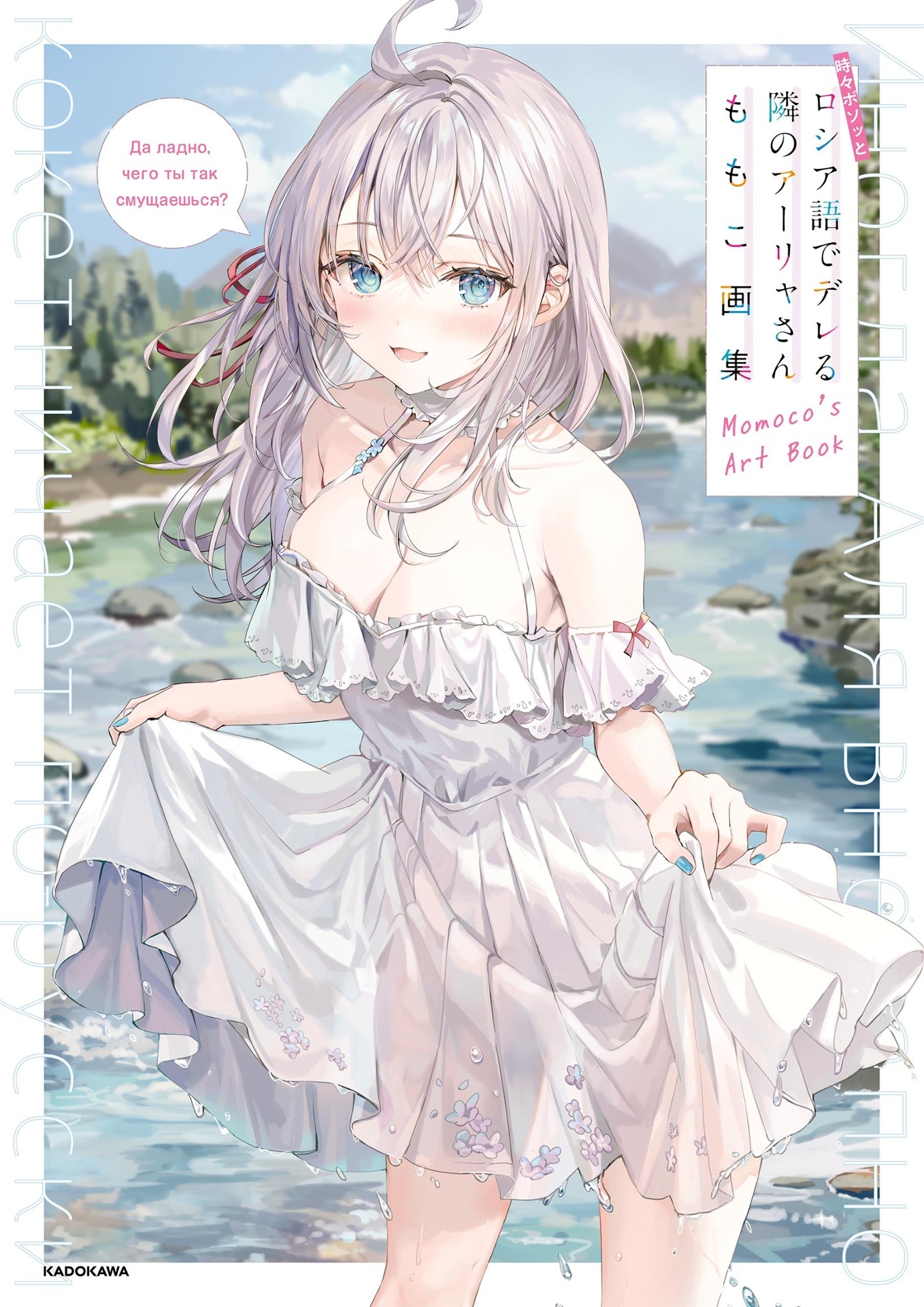 時々ボソッとロシア語でデレる隣のアーリャさん ももこ画集 - alya sometimes hides her feelings in russian