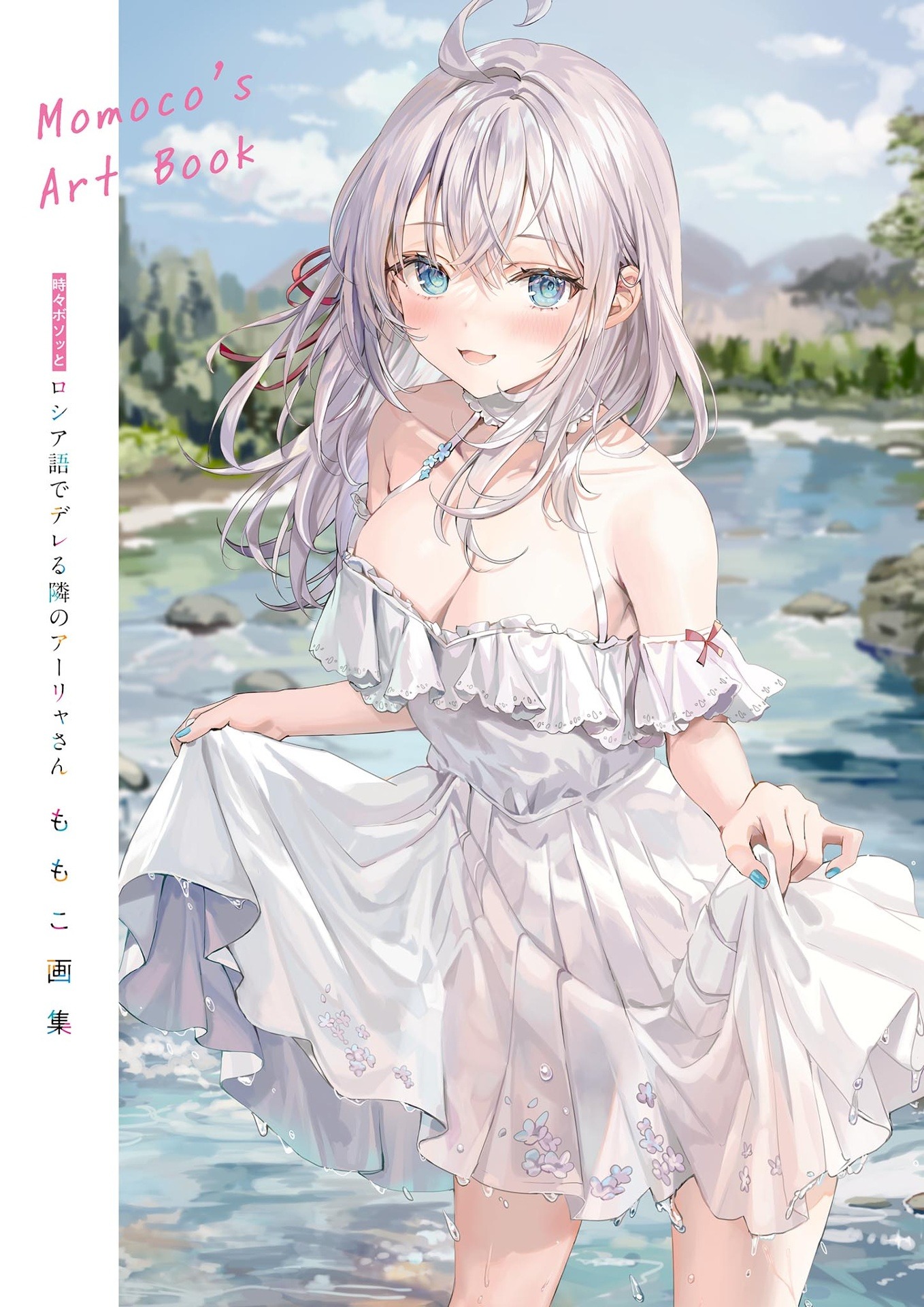 時々ボソッとロシア語でデレる隣のアーリャさん ももこ画集 - alya sometimes hides her feelings in russian