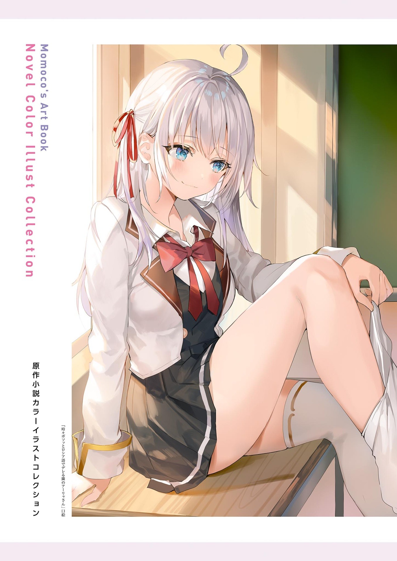 時々ボソッとロシア語でデレる隣のアーリャさん ももこ画集 - alya sometimes hides her feelings in russian