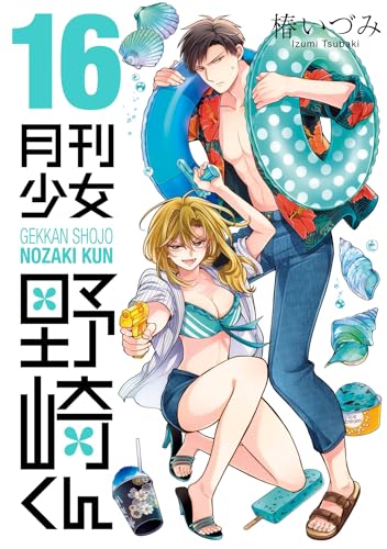 月刊少女野崎くん 16 - gekkan shojo nozaki kun 16