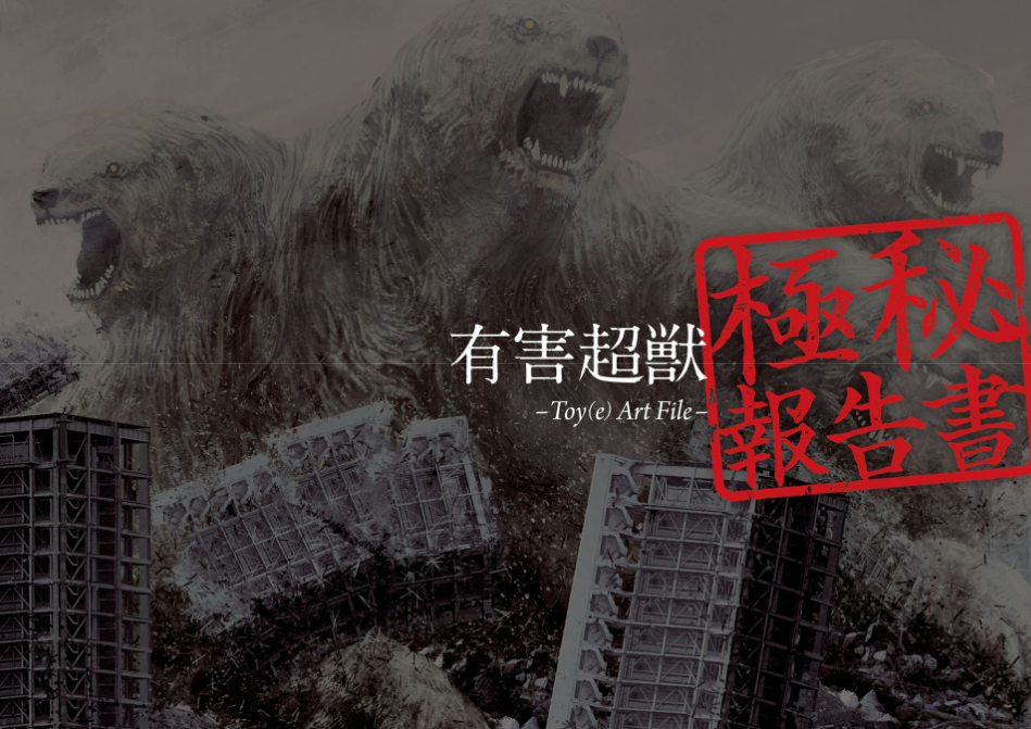 有害超獣 極秘報告書 - toy(e) art file - yugai choshishi gokuhi hokoku sho (kitora)