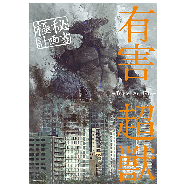 有害超獣 極秘計画書 - toy(e) art file - yugai choshishi gokuhi keikaku sho (kitora)