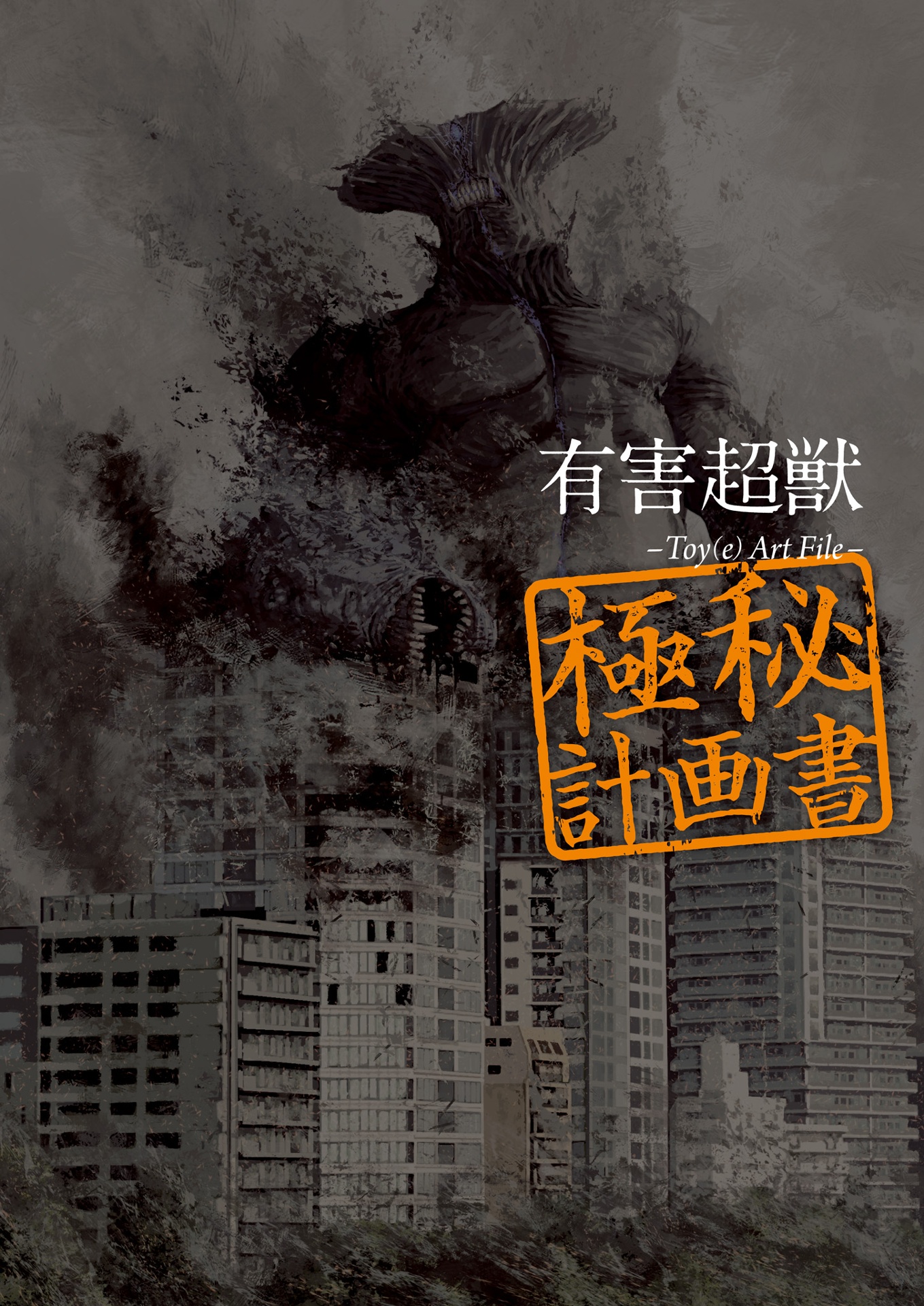 有害超獣 極秘計画書 - toy(e) art file - yugai choshishi gokuhi keikaku sho (kitora)