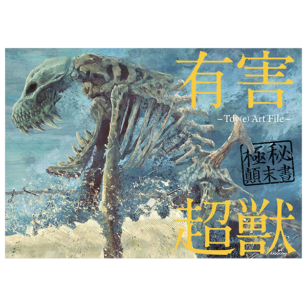 有害超獣 極秘顛末書 - toy(e) art file - yugai choshishi gokuhi temmatsu sho (kitora)