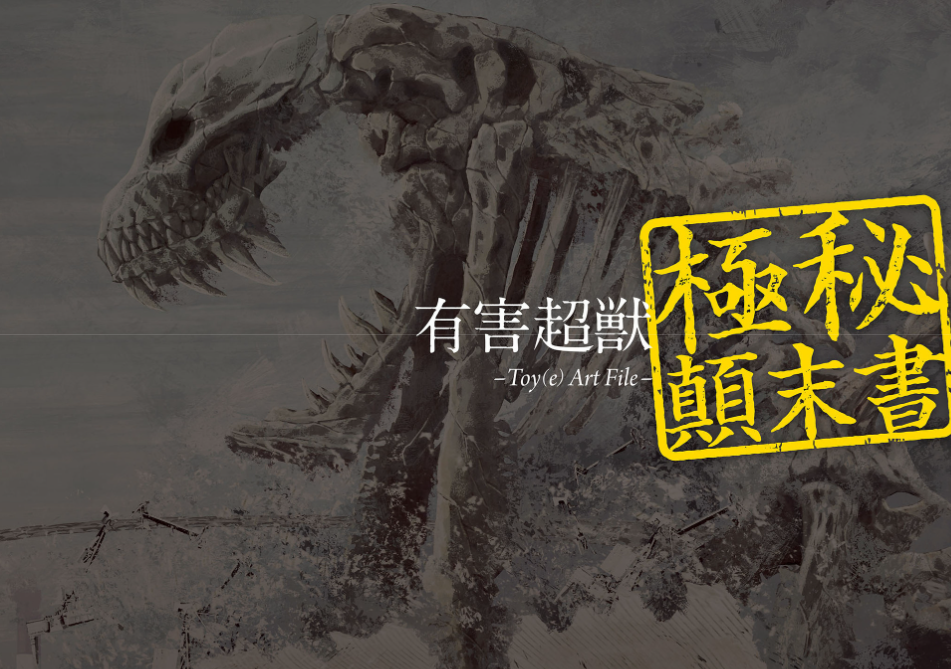 有害超獣 極秘顛末書 - toy(e) art file - yugai choshishi gokuhi temmatsu sho (kitora)