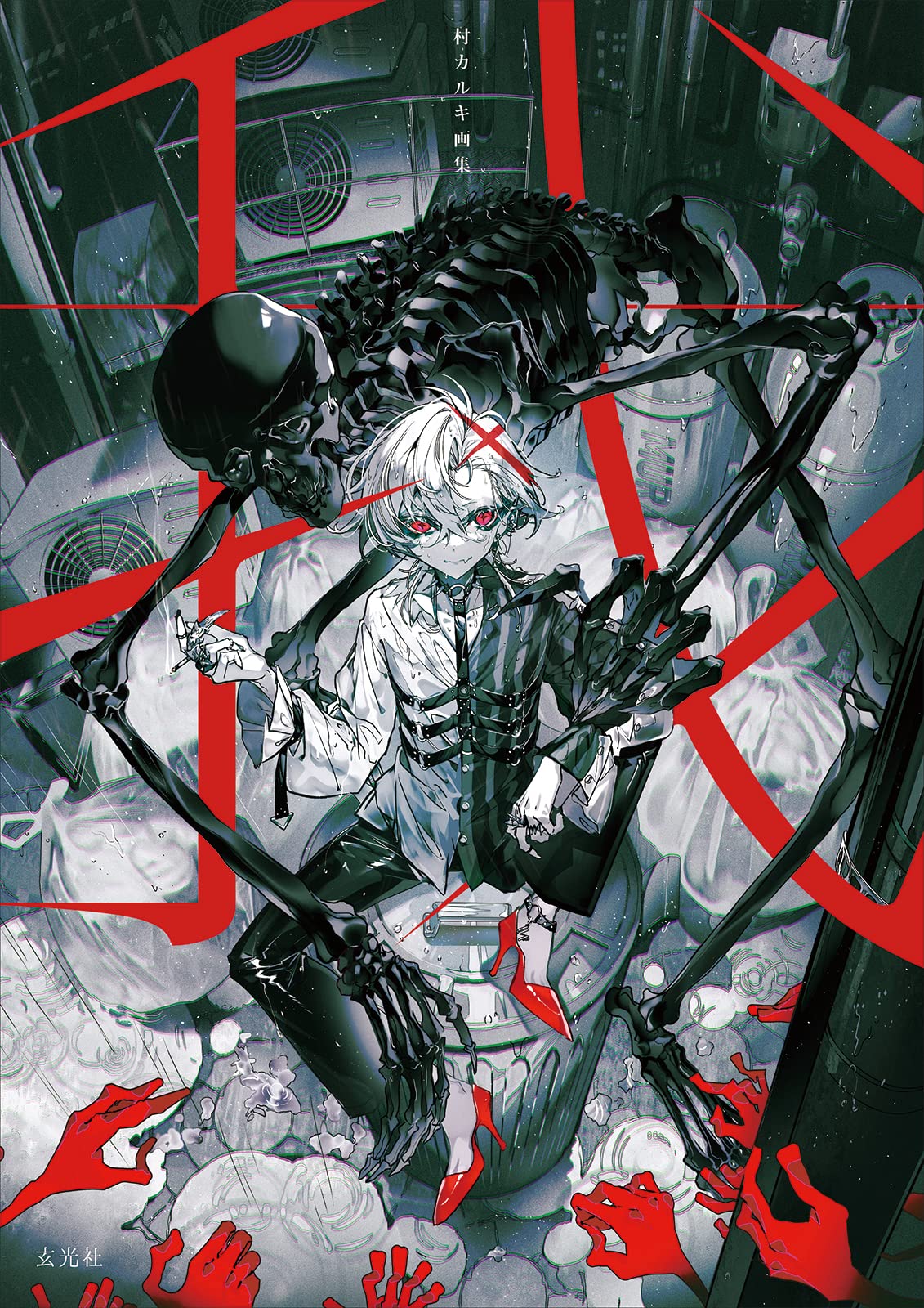 村カルキ画集 我 - mura karuki art book: ware