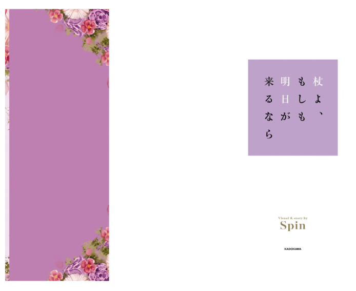 杖よ、もしも明日が来るなら - Tsue Yo, Moshimo Ashita Ga Kurunara