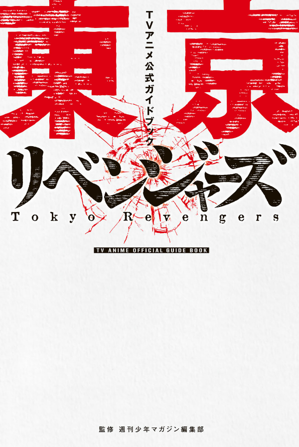 東京リベンジャーズ tvアニメ公式ガイドブック toukyou ribenjazu terebi anime