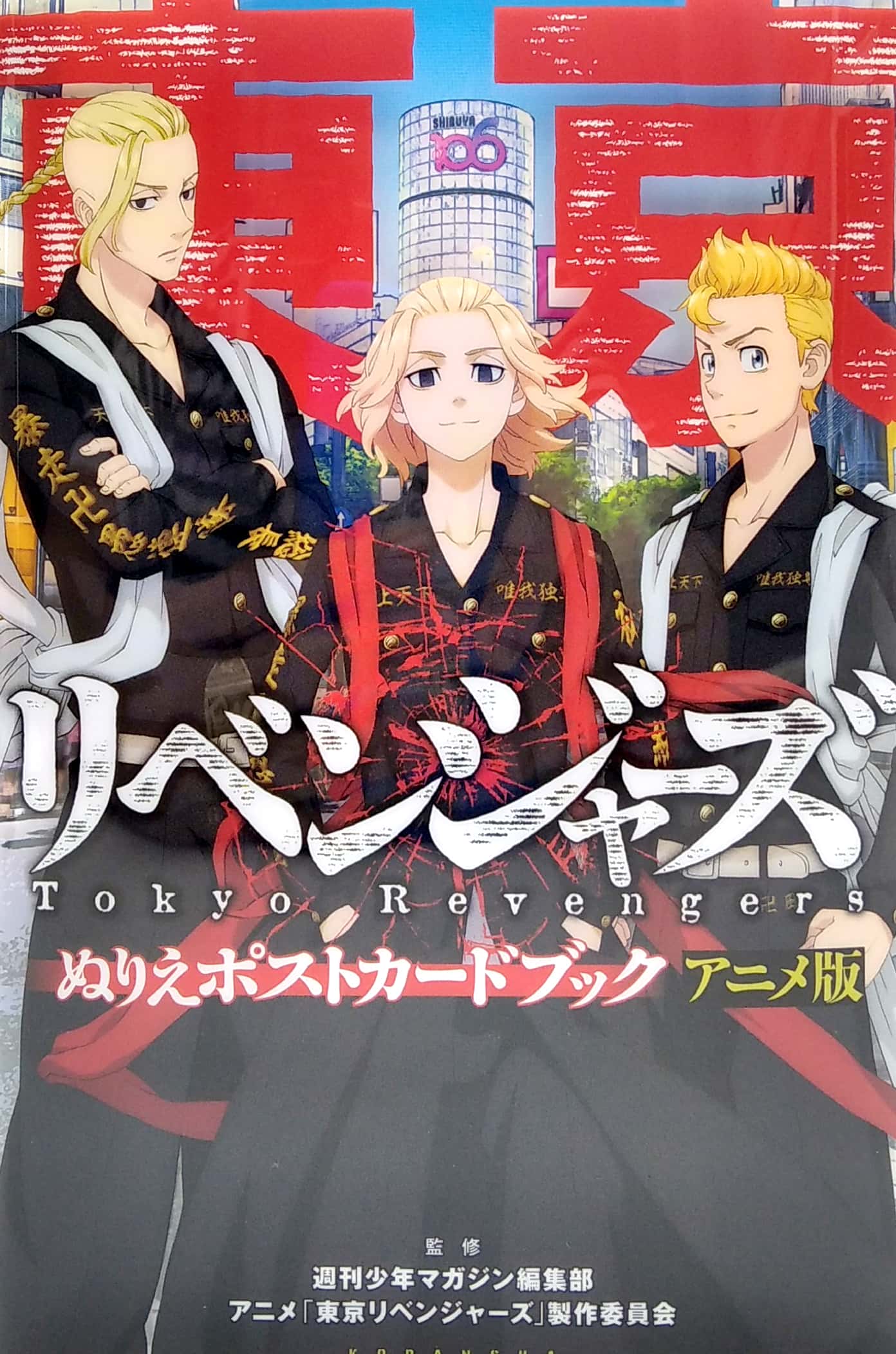 東京リベンジャーズ ぬりえポストカードブック アニメ版 - tokyo revengers nurie postcard book anime version