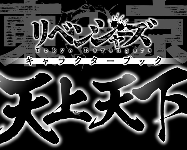 東京卍リベンジャーズ キャラクターブック 天上天下 - tokyo revengers