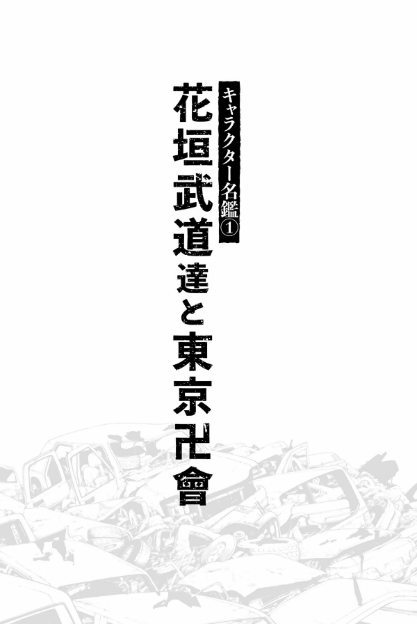 東京卍リベンジャーズ キャラクターブック 天上天下 - tokyo revengers