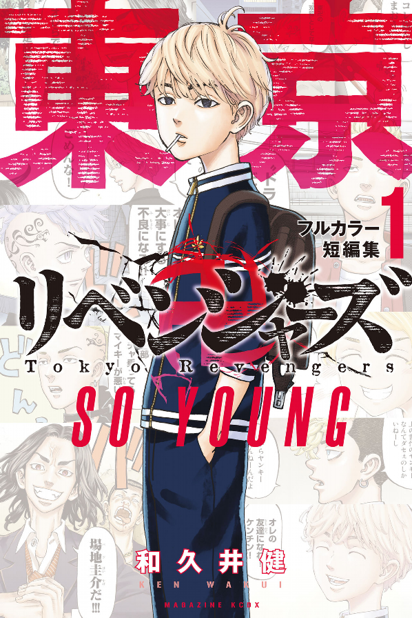 東京卍リベンジャーズ フルカラー短編集 1 so young - tokyo revengers full color short stories 1 so young