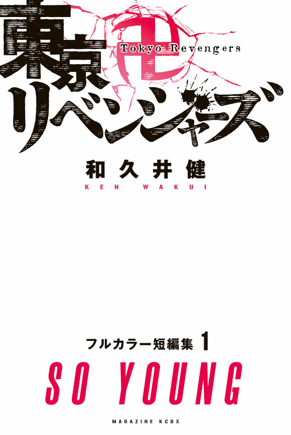 東京卍リベンジャーズ フルカラー短編集 1 so young - tokyo revengers full color short stories 1 so young