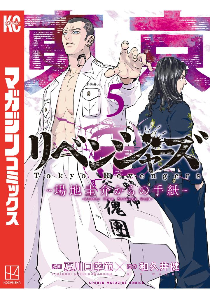 東京卍リベンジャーズ ~場地圭介からの手紙~ 5 - tokyo revengers - letter from keisuke baji 5