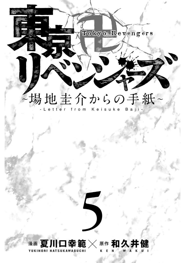 東京卍リベンジャーズ ~場地圭介からの手紙~ 5 - tokyo revengers - letter from keisuke baji 5