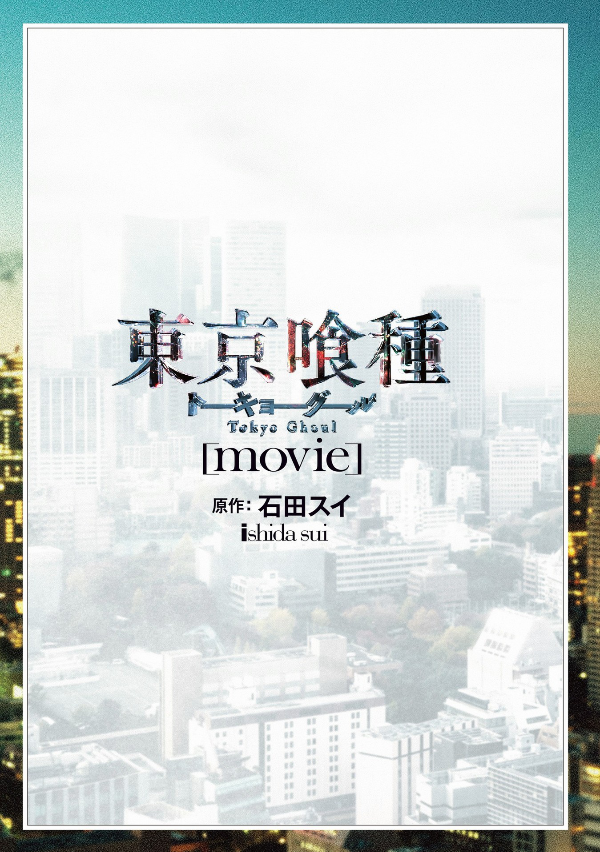 東京喰種-トーキョーグール-[movie] - tokyo ghoul movie official visual photo book
