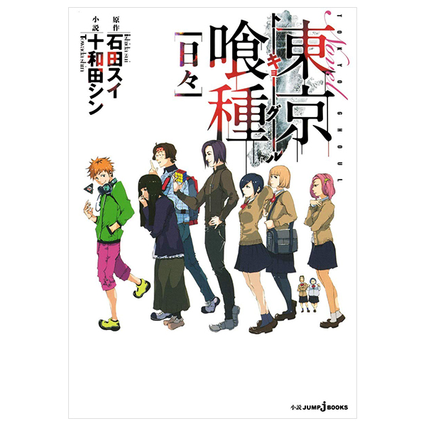 東京喰種 トーキョーグール 小説 1 日々 - tokyo ghoul: days (light novel)