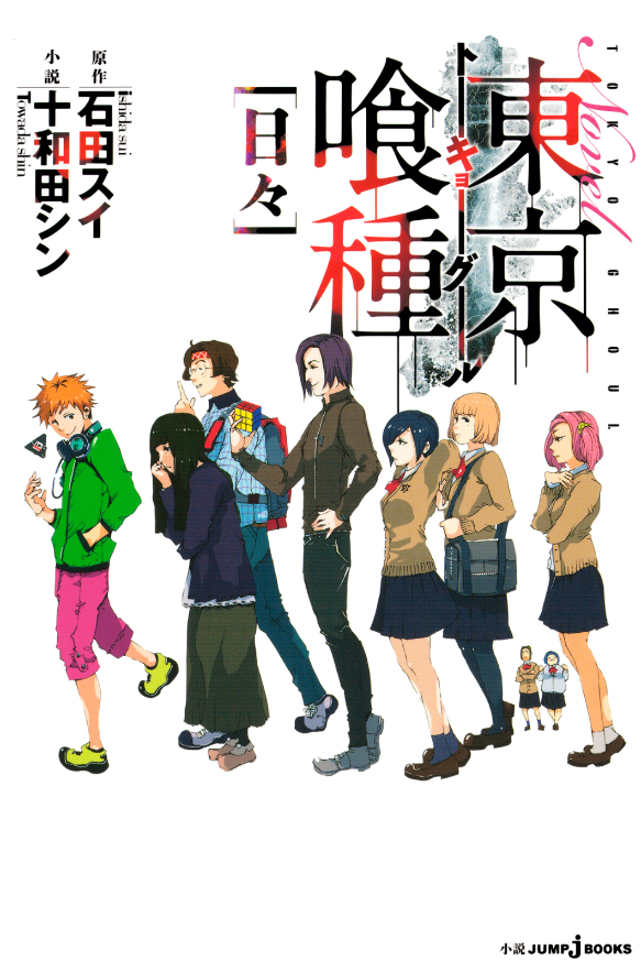 東京喰種 トーキョーグール 小説 1 日々 - tokyo ghoul: days (light novel)