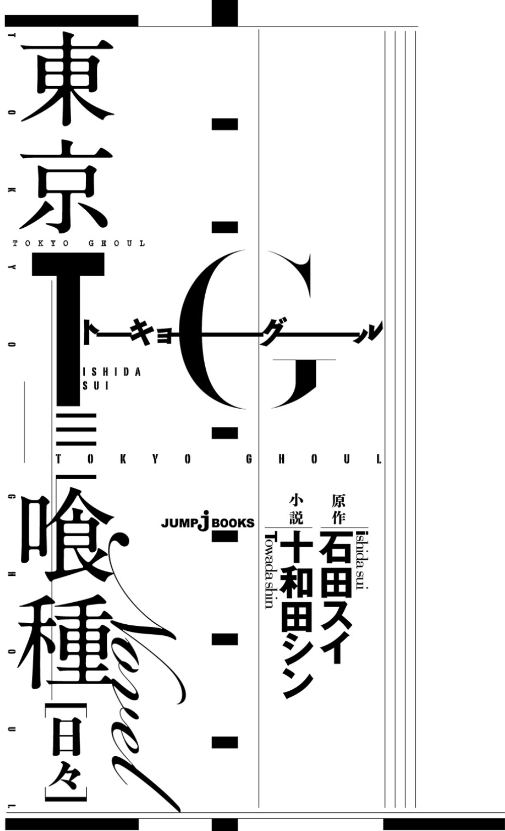 東京喰種 トーキョーグール 小説 1 日々 - tokyo ghoul: days (light novel)