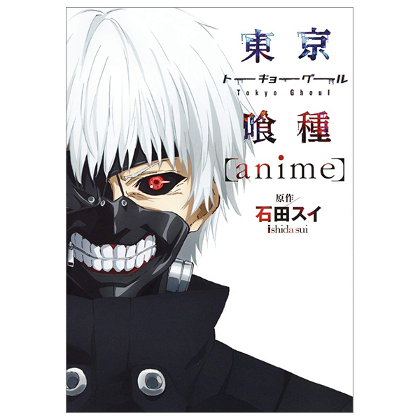 東京喰種トーキョーグール [anime] - tokyo ghoul [anime]