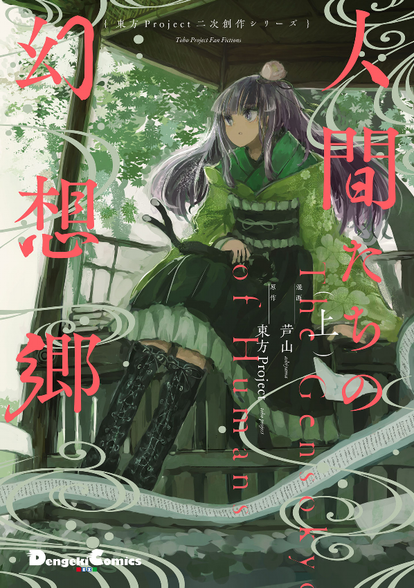 東方project二次創作シリーズ 人間たちの幻想郷(上) - toho project niji sosaku series: ningen tachi no gensokyo [first part]