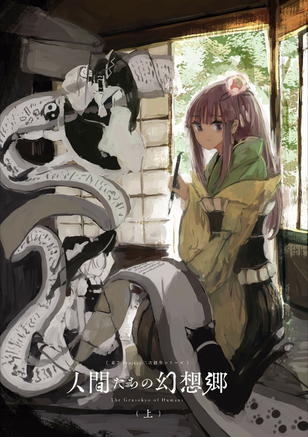 東方project二次創作シリーズ 人間たちの幻想郷(上) - toho project niji sosaku series: ningen tachi no gensokyo [first part]