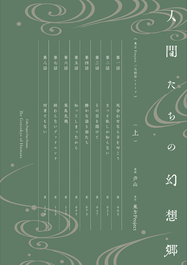 東方project二次創作シリーズ 人間たちの幻想郷(上) - toho project niji sosaku series: ningen tachi no gensokyo [first part]