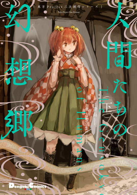 東方project二次創作シリーズ 人間たちの幻想郷(下) - toho project niji sosaku series: ningen tachi no gensokyo [last volume]