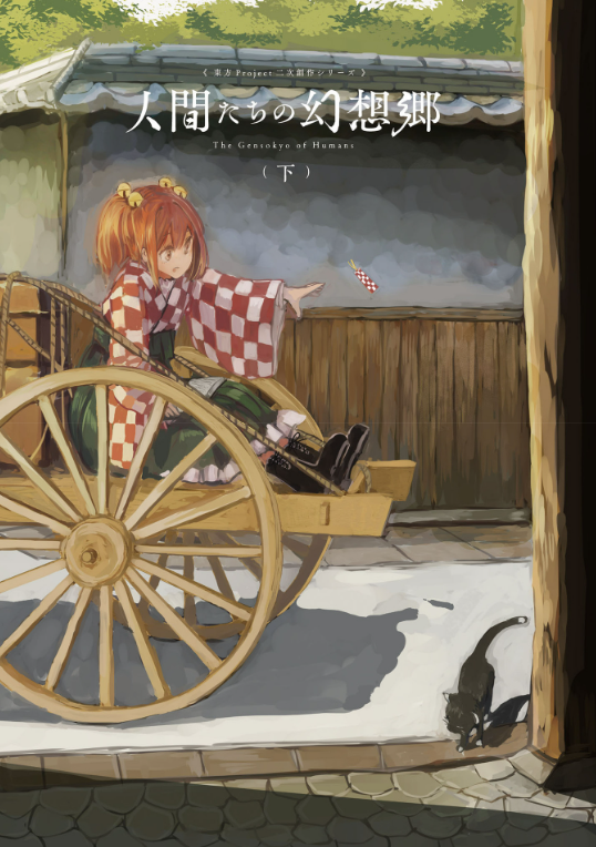 東方project二次創作シリーズ 人間たちの幻想郷(下) - toho project niji sosaku series: ningen tachi no gensokyo [last volume]