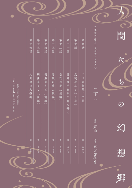 東方project二次創作シリーズ 人間たちの幻想郷(下) - toho project niji sosaku series: ningen tachi no gensokyo [last volume]