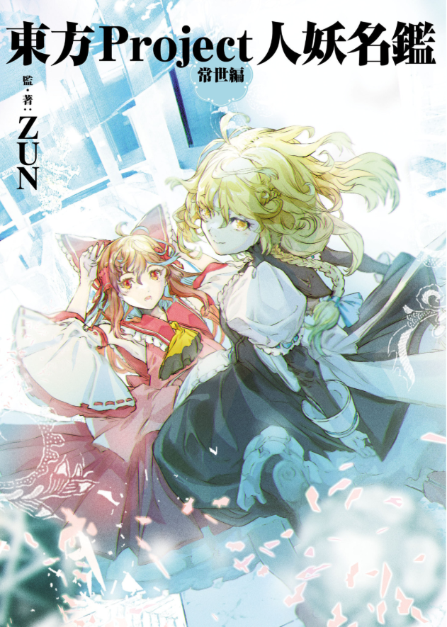 東方project人妖名鑑 常世編 - touhou project jinyo meikan tokoyo hen