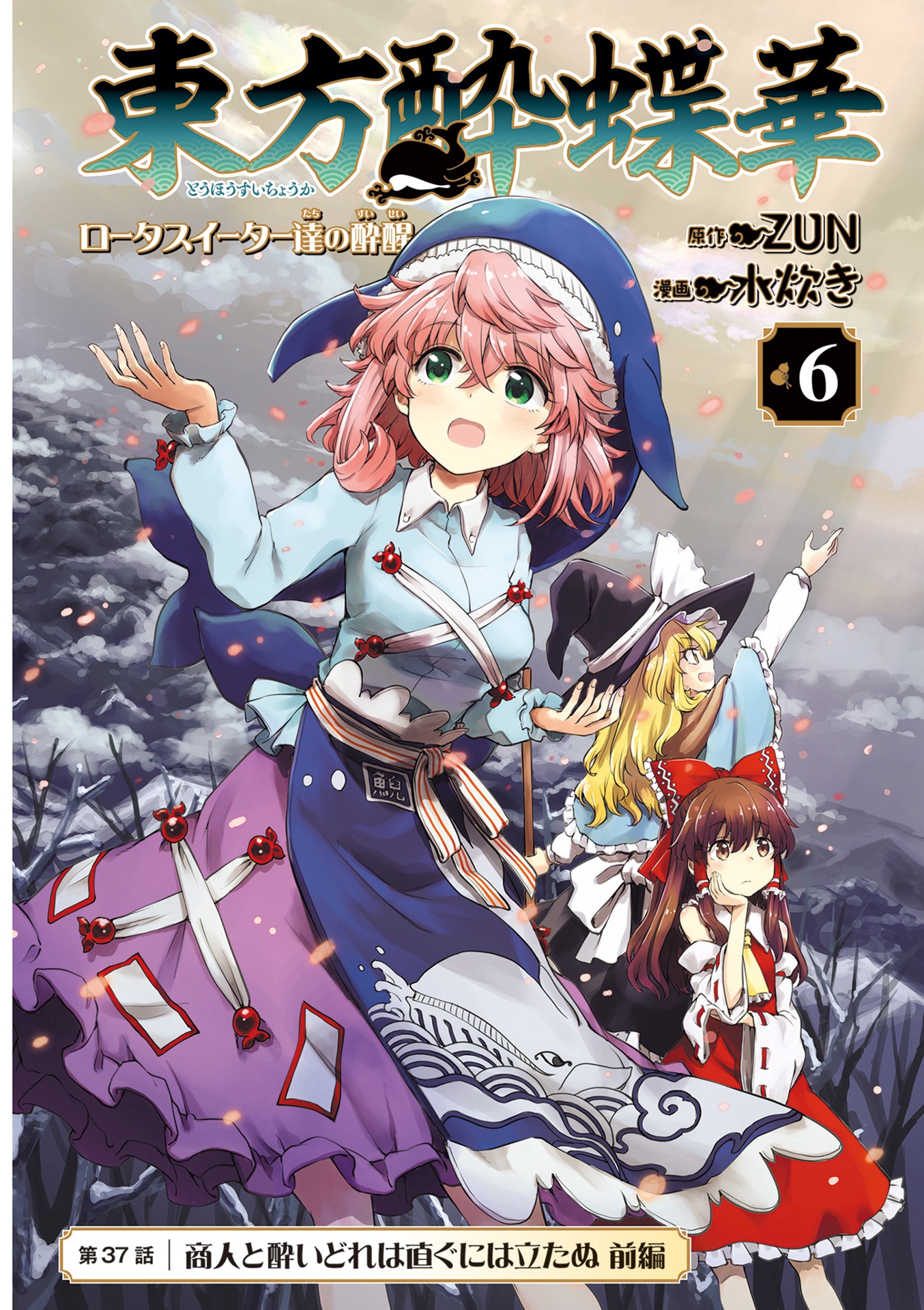 東方酔蝶華 ~ロータスイーター達の酔醒 6 - touhou suichouka - lotus eater tachi no suisei - 6