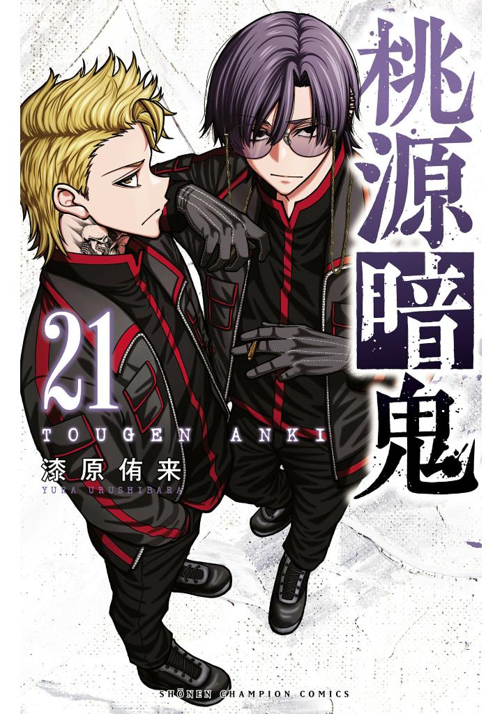 桃源暗鬼 21 - tougen anki 21