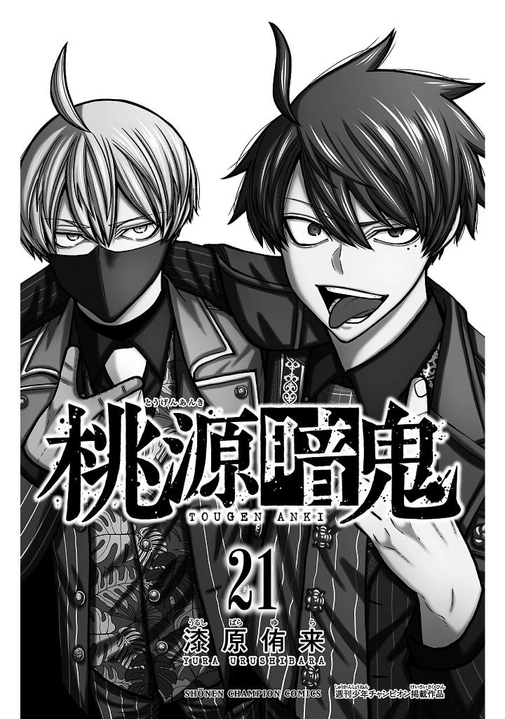 桃源暗鬼 21 - tougen anki 21