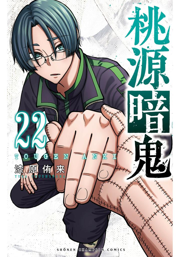 桃源暗鬼 22 - tougen anki 22