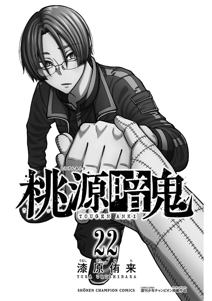 桃源暗鬼 22 - tougen anki 22