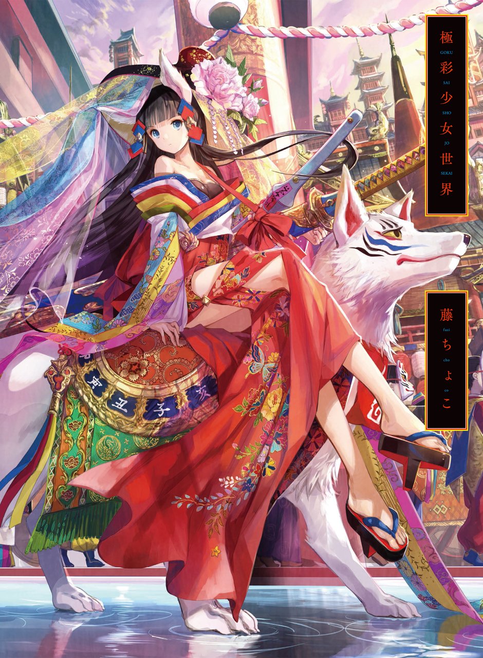 極彩少女世界 -藤ちょこ画集 - fuzichoco artbook: the world of gokusai girl