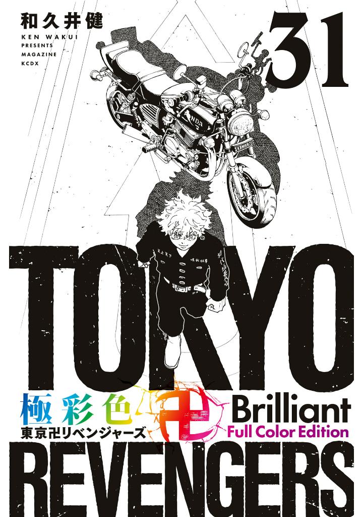 極彩色 東京卍リベンジャーズ 31 - tokyo revengers brilliant full color edition 31